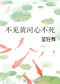 不見黃河心不死