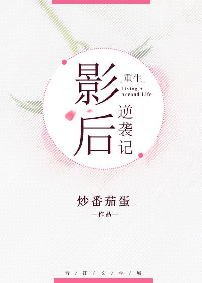 影後逆襲記[重生]