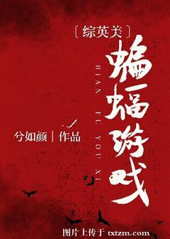 [綜英美]蝙蝠游戲