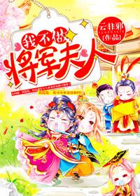 我不做将軍夫人