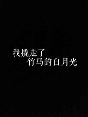 我撬走了竹馬的白月光