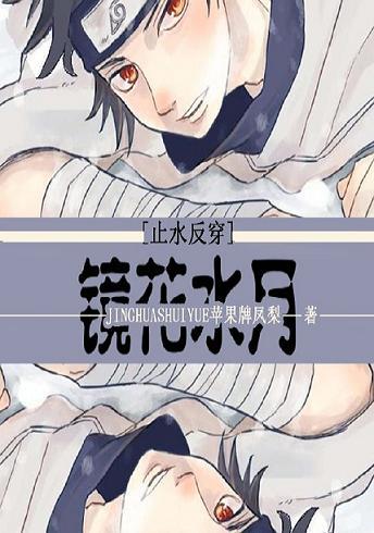 [綜火影反穿]鏡花水月