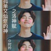 鬼怪孤單又燦爛的神之洛神賦