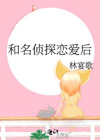 和名偵探戀愛後