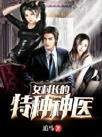 女村長的特種神醫