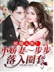 被鎖入懷！小嬌妻一步步落入圈套