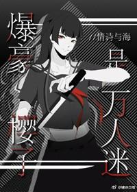 爆豪櫻子是萬人迷