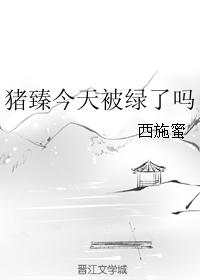 豬臻今天被綠了嗎