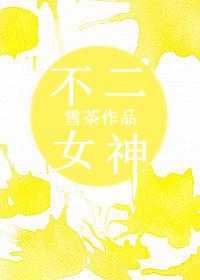 不二女神