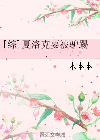 [綜]夏洛克要被驢踢