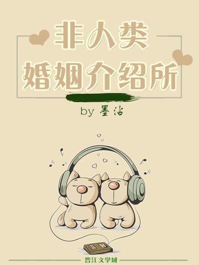 非人類婚姻介紹所