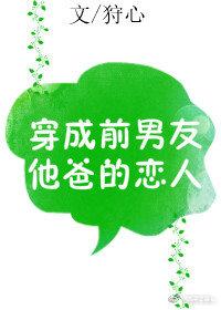 穿成前男友他爸的戀人