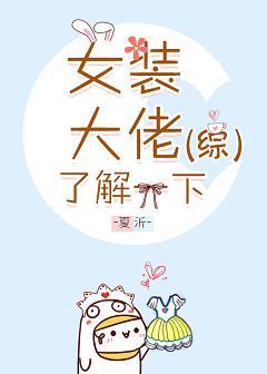 [綜]女裝大佬了解一下