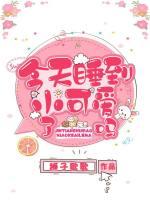 今天睡到小可愛了嗎