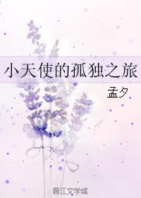 小天使的孤獨之旅