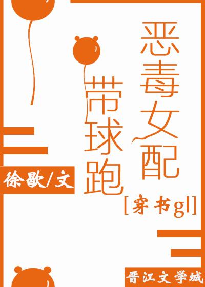 惡毒女配帶球跑