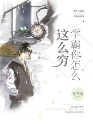 學霸你怎麽這麽窮