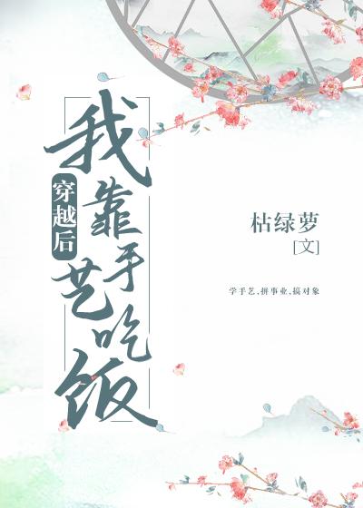 穿越後我靠手藝吃飯