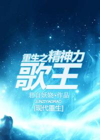 重生之精神力歌王