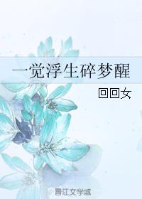 一覺浮生碎夢醒