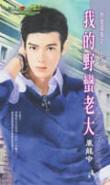 我的野蠻老大