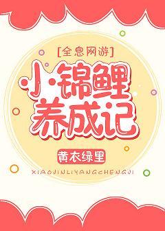 小錦鯉成長記[全息]