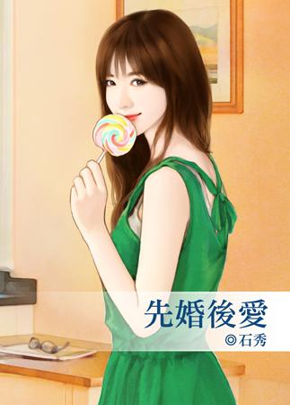 先婚後愛