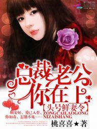 頭號鮮妻令：總裁老公你在上