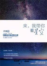 來，我帶你看星空