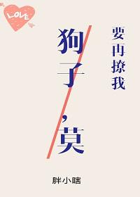 狗子，莫要再撩我