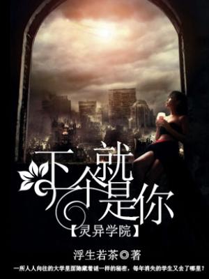 靈異學院：下一個就是你