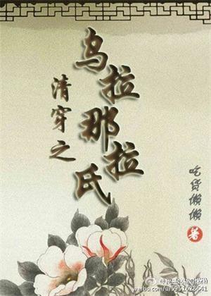 清穿之烏拉那拉氏