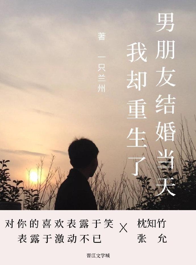 男友結婚當天我卻重生了