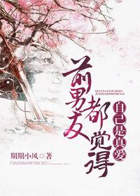 前男友都覺得自己是真愛［系統］