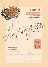 天亦醉晚櫻[娛樂圈]