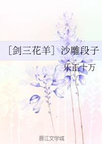 ［劍三花羊］沙雕段子
