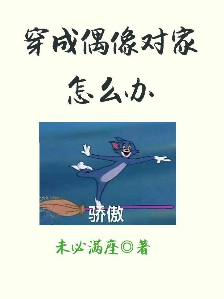 ［胤煜］穿成偶像對家怎麽辦