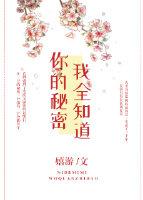 你的秘密我全知道