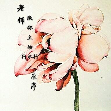 老師，換你主動行不行