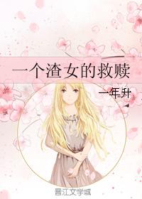 一個渣女的救贖