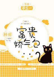 富貴嬌氣包[種田]