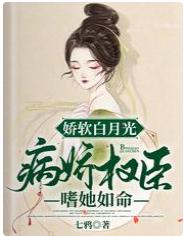 嬌軟白月光：病嬌權臣嗜她如命