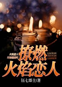 撩燃火焰戀人