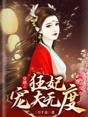 穿越之：狂妃寵夫無度