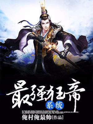 最強狂帝系統