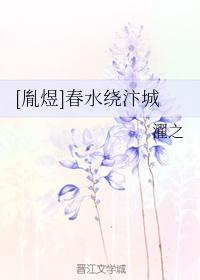 [胤煜]春水繞汴城.
