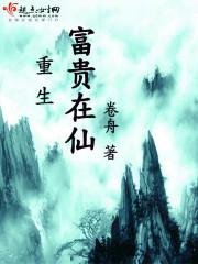重生富貴在仙