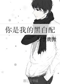 你是我的黑白配