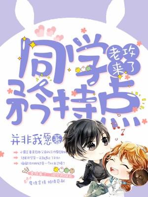 老攻來了：同學，矜持點