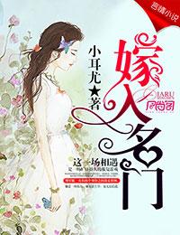 嫁入名門